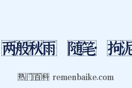 两般秋雨盦随笔·拘泥是什么意思的图片